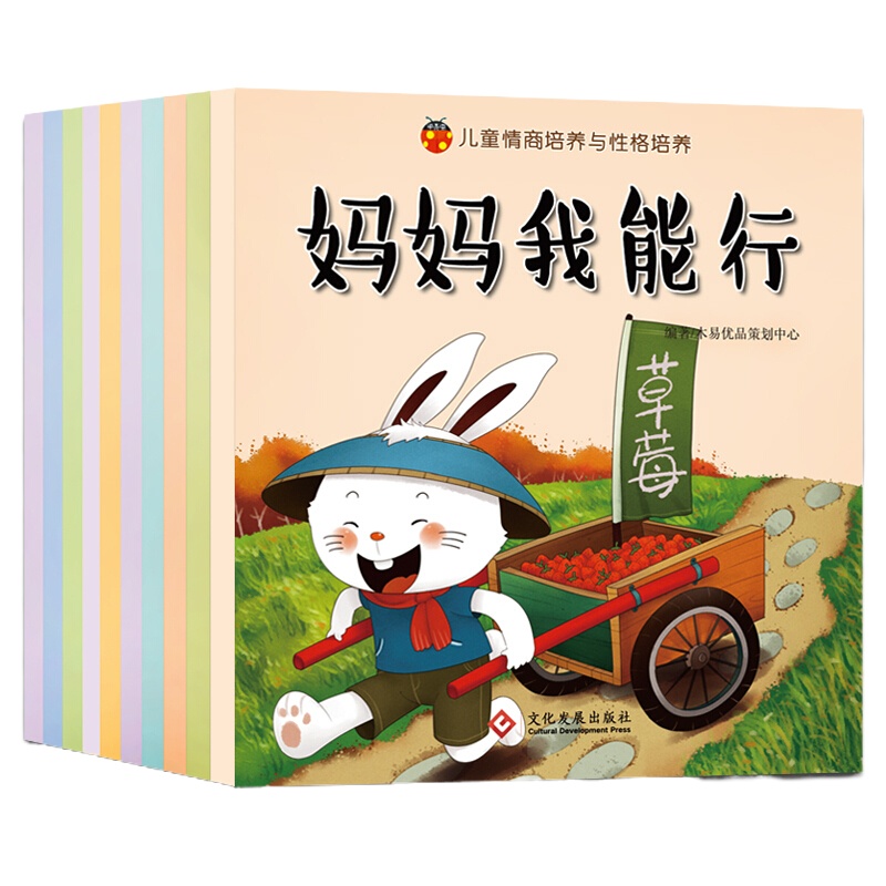 全10册儿童情商培养与性格培养绘本注音版 妈妈我能行养成好习惯勇敢做自己宝宝图书0-3-6周岁幼儿2