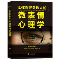 正版 心理学书籍 让你看穿身边人的微表情心理学 肢体语言心理学 人际交往潜意识行为心理学读心术