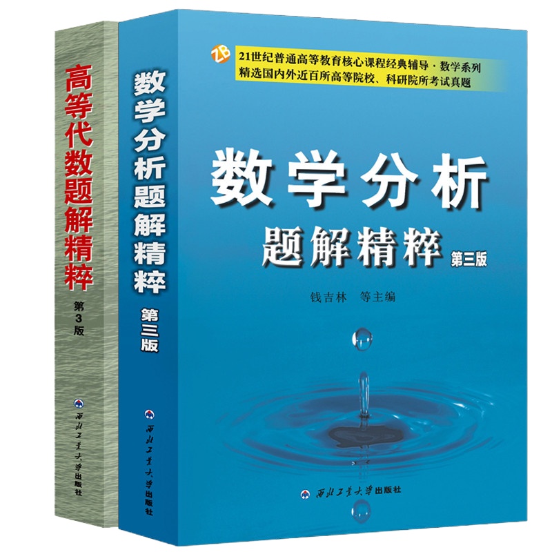 [ ]高等代数题解精粹 第3版+数学分析题解精粹 第三版 2册 考研教材配套辅导 众邦解题试题解析 高等代数教学参