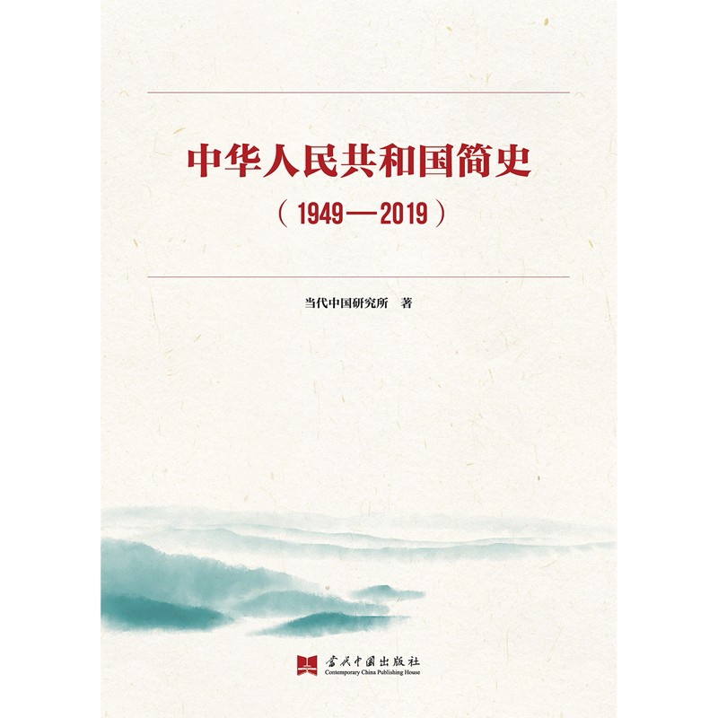 中华人民共和国简史1949—2019 当代中国研究所 著 当代中国出版社