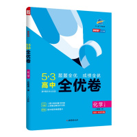 [配套新教材]曲一线官方正品 2021版53高中全优卷必修第一册化学人教版期中期末单元测试卷5年高考3年模拟同步单元训练