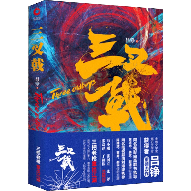 三叉戟 吕铮 著 文学 文轩网