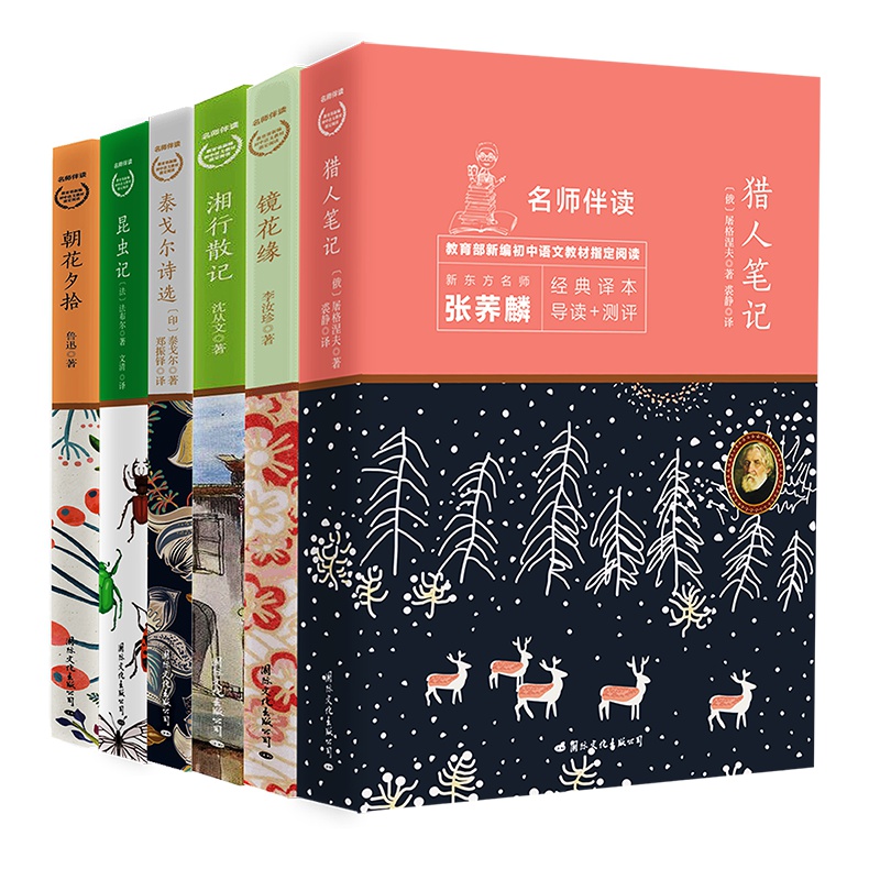 名师伴读版!部编初中语文教材指定阅读丛书系列!由新东方名师张荞麟加导读和测评!