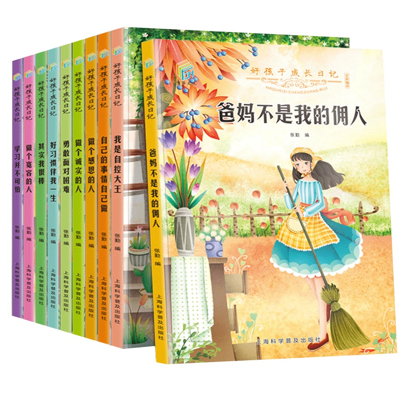 全套10册父母爸妈不是我的佣人自己的事情自己做其实我很棒我是自控大王读物三四五六年级小学生课外阅读书籍儿童成长励志故事书