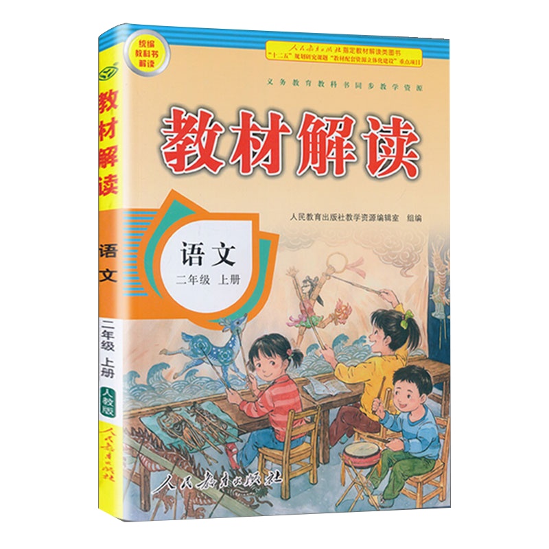020年新版二年级上册语文书教材解读部编人教版小学生2学期课本同步解析教辅资料人教教案帮全教材解教师教学用书全解