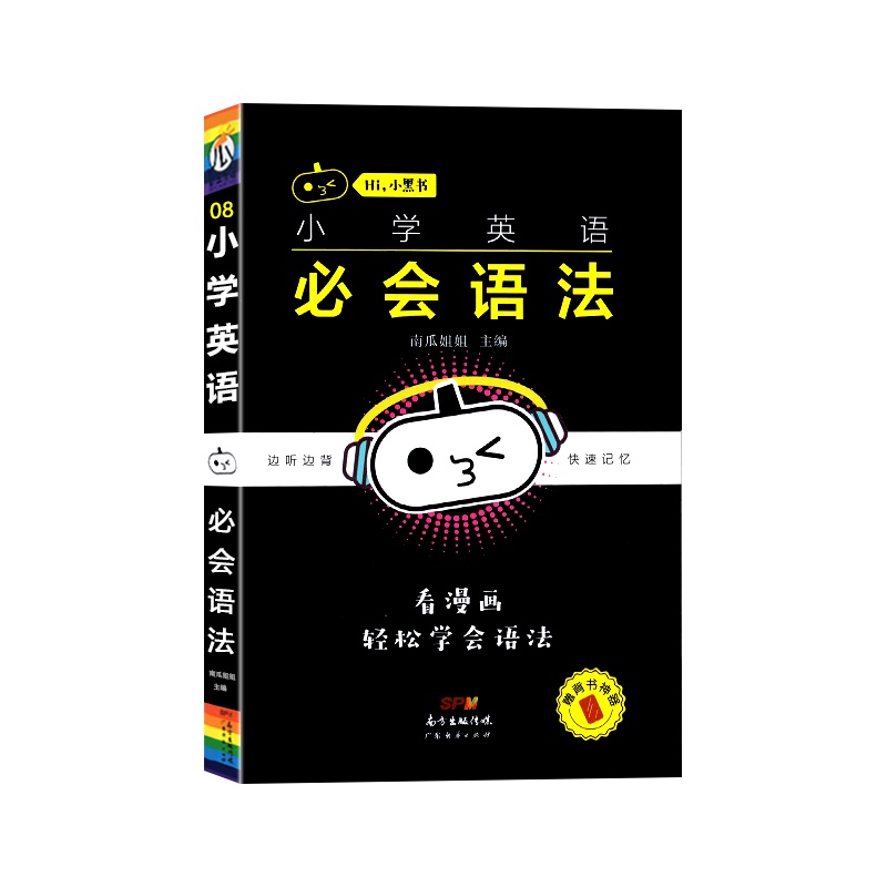 [正版2022版]瓜二传媒 小黑书小学英语必会语法通用版小学一二三四五六年级边听边背快速记忆口袋书掌中宝手册