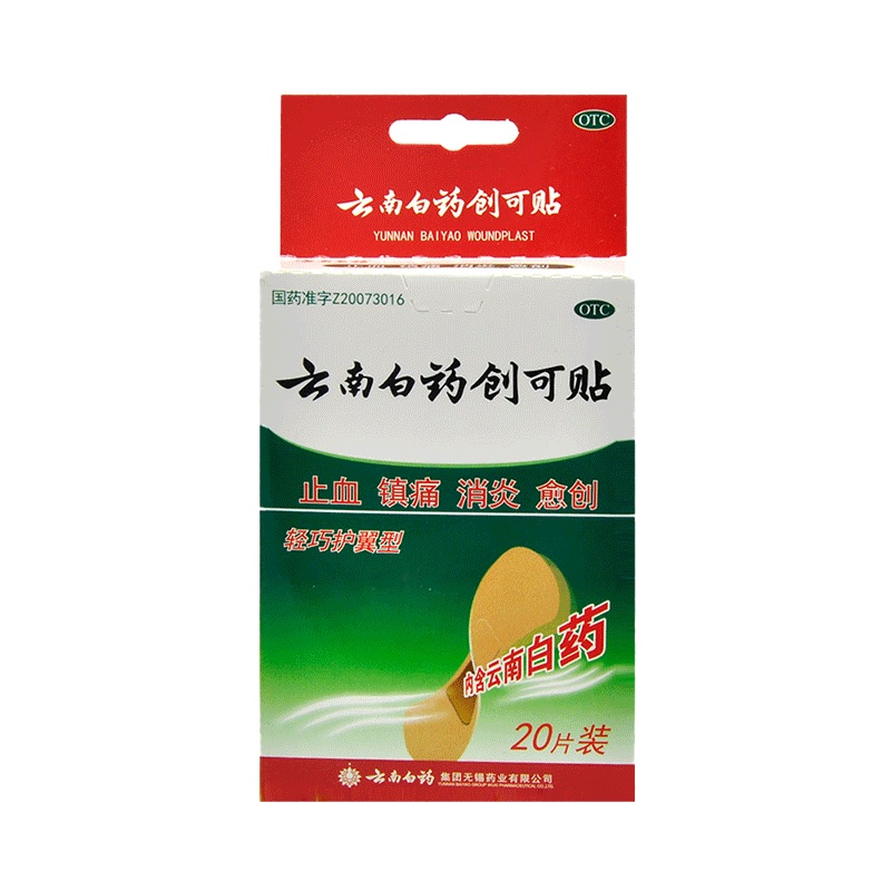云南白药创可贴 20片/盒（1.5cm*2.3cm） 轻巧护翼止血镇痛消炎 创口贴