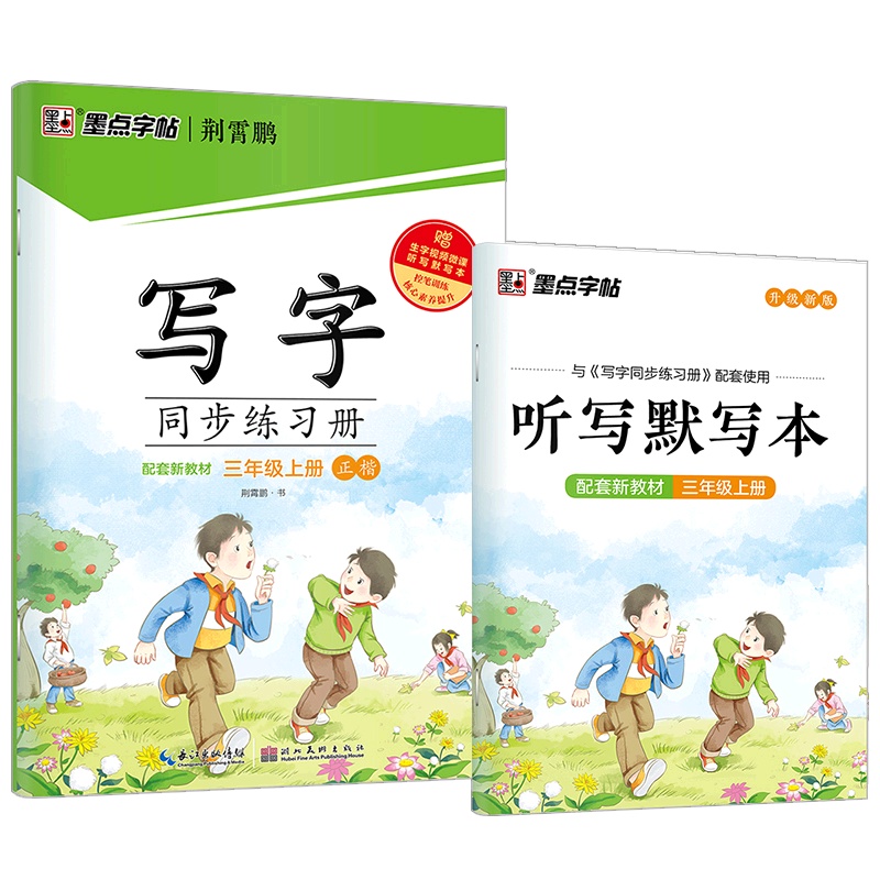 [正版2021秋]墨点字帖写字同步练习册 语文三年级上册 正楷描红字帖小学3年级上册教材同步钢笔硬笔画笔顺练习规范书