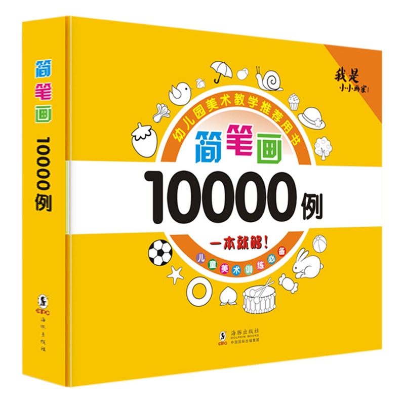 简笔画10000例 儿童简笔画手绘本大全入门幼儿园画画书 3-7-9岁幼儿绘画启蒙线描画教材儿童画画教材教程创意绘画书