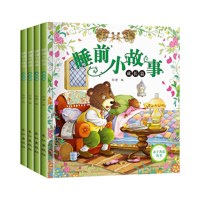 正版 睡前小故事全4册 0-1-2-3-6周岁快乐篇好宝宝亲子读丛书注音版幼儿童绘本早教读物睡前5分钟故事书童