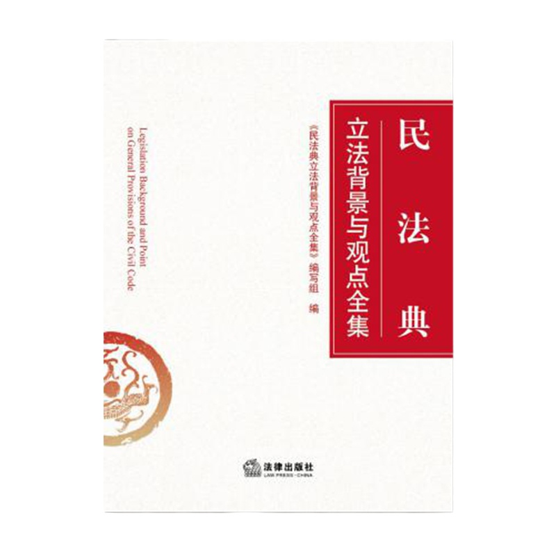 预售正版 民法典 背景与观点全集 法律法规 中国法律图书