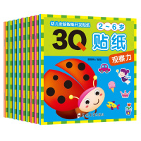 3Q贴贴画全9册 儿童贴纸书2-3-4-6岁智能开发宝宝贴画书 幼儿童学前启蒙早教益智游戏书左右脑全脑开发逻辑思维训练