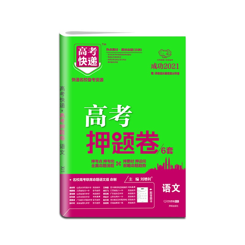 [正版2021版]万向思维 高考快递 高考押题卷6套语文全国版高三高3高考总复习预测卷押题密卷必刷卷必刷题
