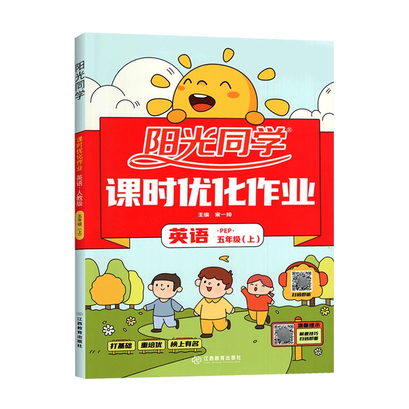 [2021秋正版]阳光同学课时优化作业本五年级上册英语 人教版RJPEP 小学5年级上册 教材同步练习册打基础重培优