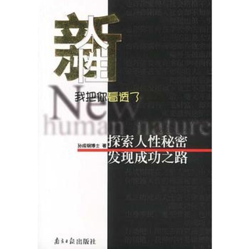   新人性我把你看透了孙成钢广东南方日报出版社97876522332 9787806522332