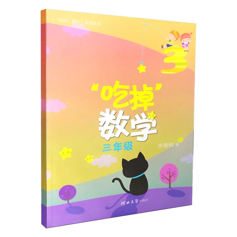 新版吃掉系列丛书吃掉语文吃掉数学三年级彩图版知识性趣味读物