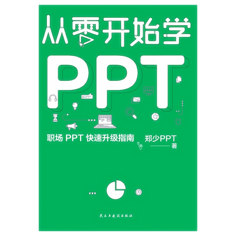 天星 从零开始学PPT：职场PPT 快速升级指南