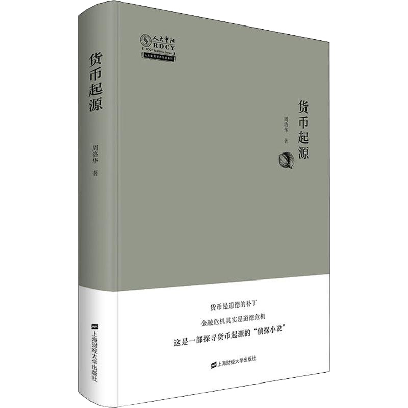 货币起源 周洛华 著 经管、励志 文轩网