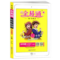 2021版全易通初中物理九年级下册人教版RJ中学初三9年级下学期教材辅导书知识点全解全析教辅书总复习资料单元测试题