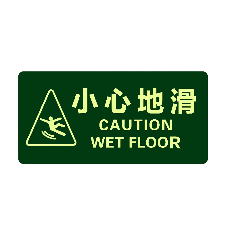 OLOEY 经济型自发光地贴（小心地滑）10片装 小心地滑夜光标志 自发光安全警示标识牌 295*145mm