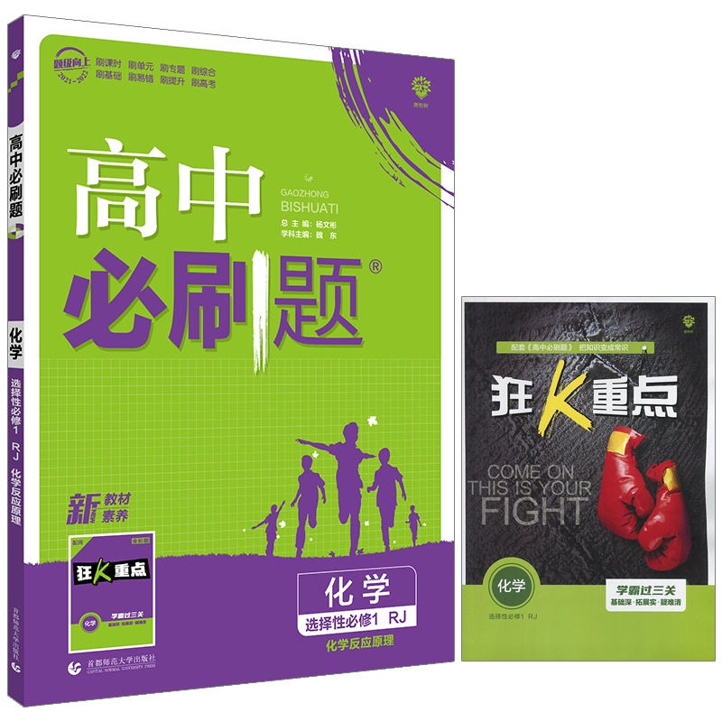 [正版2022版]众望教育《高中必刷题 化学选择性必修1RJ人教版》 教材同步课时单元训练专题讲解基础巩固重难点提升