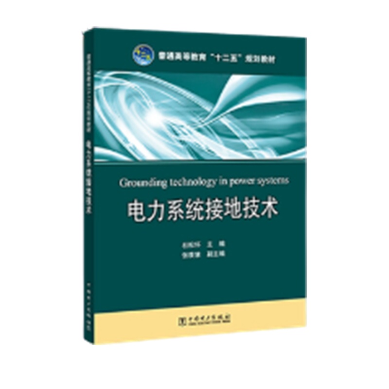 变电站专业资料电力系统接地技术000002DZ变电站专业资料 正品超长质保
