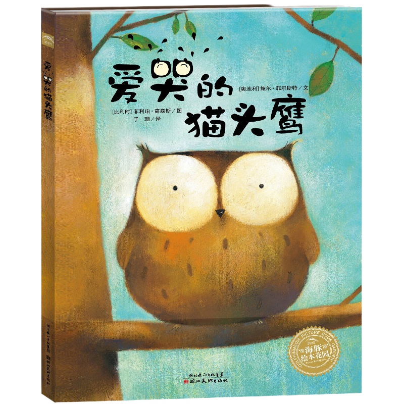 爱哭的猫头鹰 海豚花园绘本系列 平装 0-1-2-3-4-5-6岁儿童启蒙认知图画故事书籍 宝宝情商启蒙读物 亲子阅