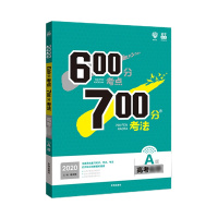 2020高考600分考点700分考法生物2020a版 67高考理想树高考必备