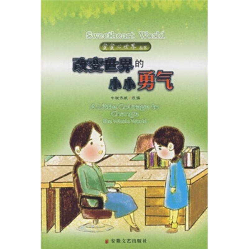   蜜蜜心世界：改变世界的小小勇气中联威978396251徽文艺出版社 9787539629551