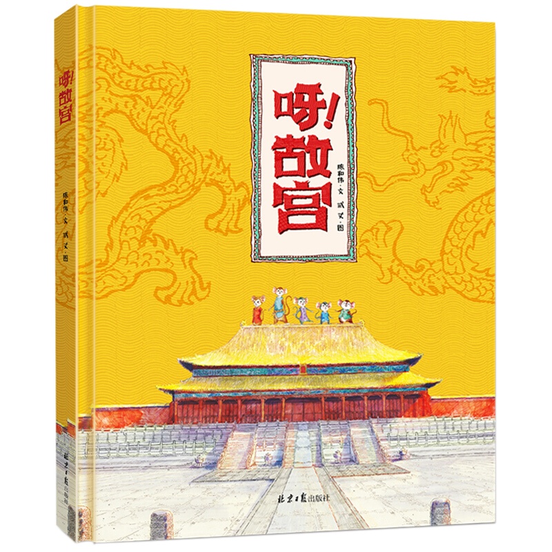 正版 呀故宫绘本精装硬壳 绘本3-6岁幼儿园图书中班大班读物儿童书籍5-8岁幼儿故事书亲子阅读两三四岁漫画书你好呀 故宫