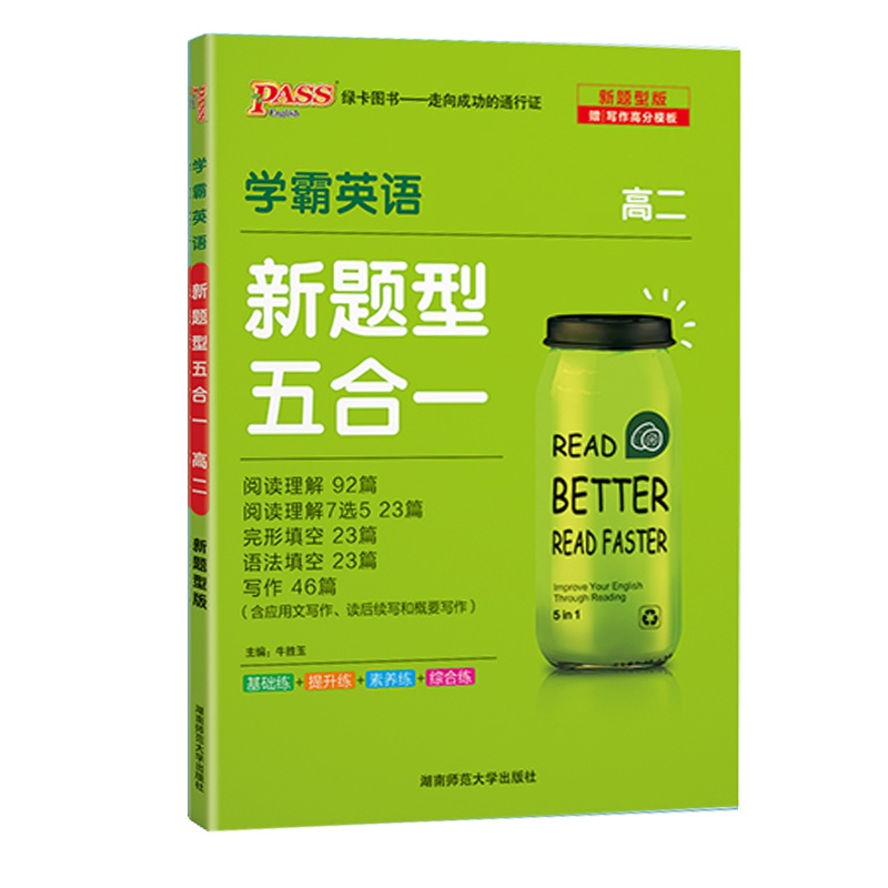 2021版pass绿卡图书 学霸英语 新题型五合一 高二2 高中阅读理解完形填空语法填空短文改错阅读理解7选5