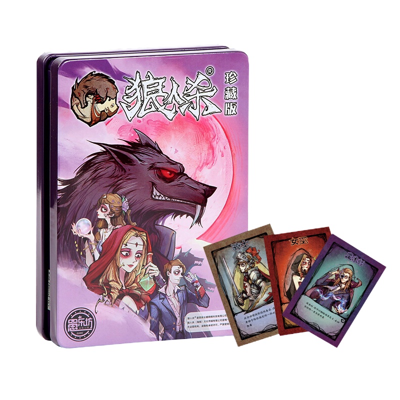 狼人杀 卡牌正版桌游套装休闲聚会游戏纸牌 狼人杀珍藏版