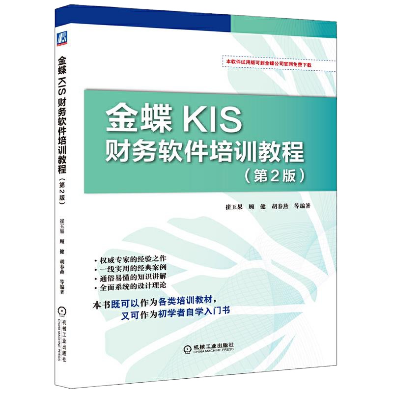 金蝶KIS财务软件培训教程 9787111477471 正版 崔玉果 等编著 机械工业出版社