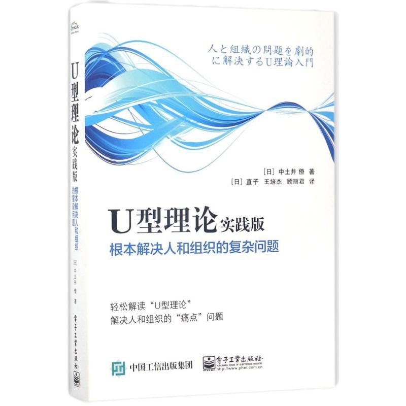 [新华书店]正版 U型理论实践版:根本解决人和组织的复杂问题中土井僚9787121313998电子工业出版社 书籍
