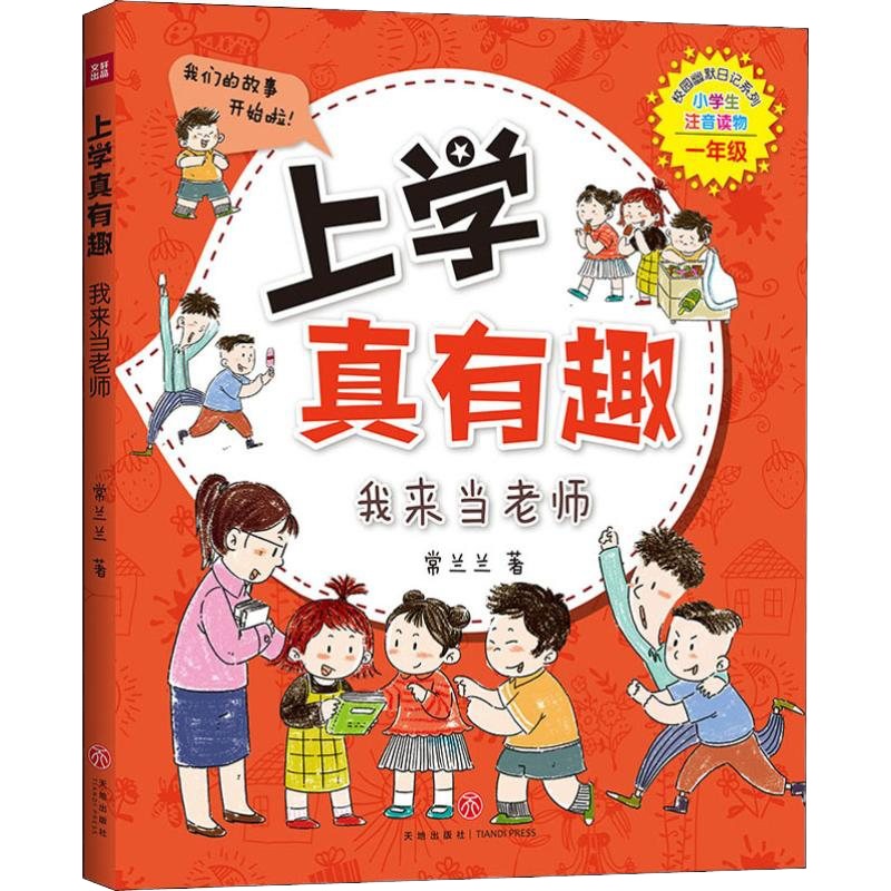 我来当老师 常兰兰 著 综合读物 少儿 天地出版社 新华书店正版