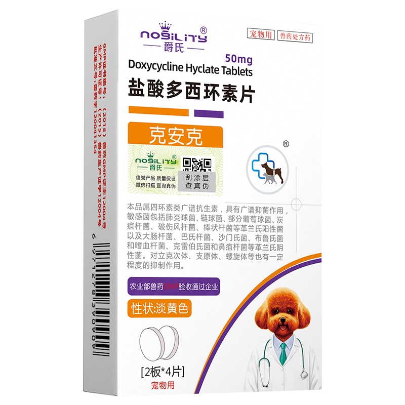 爵氏盐酸多西环[甜味]素片宠物广谱消炎药抗菌感冒咳嗽药小犬猫鼻支肠炎 盐酸多西环素片
