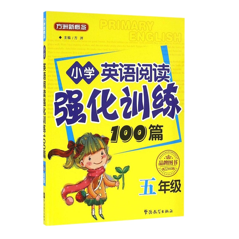 方洲新概念 小学英语阅读强化训练100篇 五年级/5年级 小学生上册下册通用