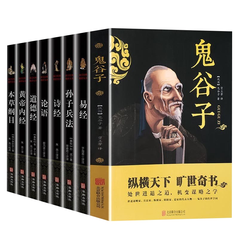 8本套鬼谷子全集正版原著书白话文言文鬼谷子教你攻心术为人处世哲学智慧情商谋略鬼谷子的书大全集谋略上古奇书籍 书排行