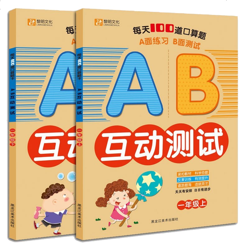 AB互动测试 小学一年级上下册数学口算题卡 全横式每天100道计时测评AB互动测试习题练习册 20以内加减法混合运算