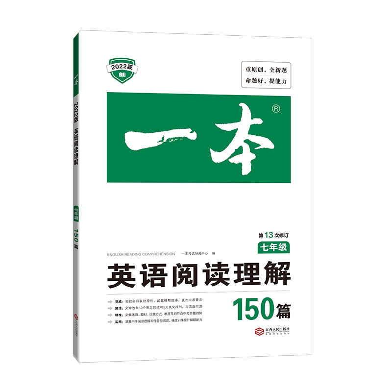 [正版2022版]一本 英语阅读理解150篇 初中英语七年级 考点解析阅读能力技巧提升综合训练中考题目解读拓展训练阅