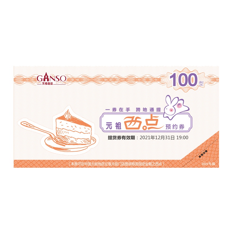 [10份起售]元祖100元西点纸质提货券