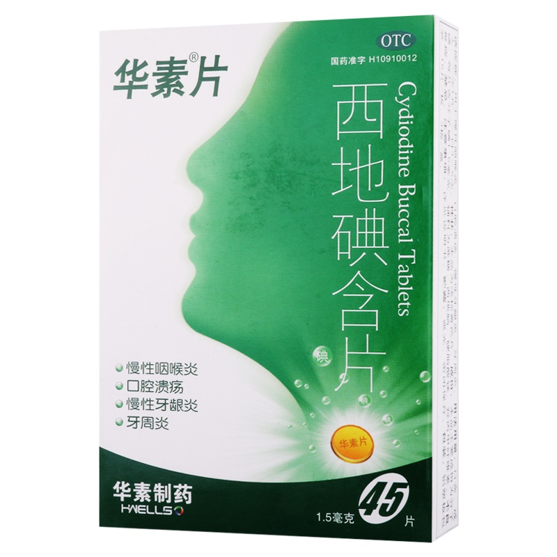 华素片西地碘含片45片/盒慢性咽喉炎口腔溃疡牙龈炎牙周炎