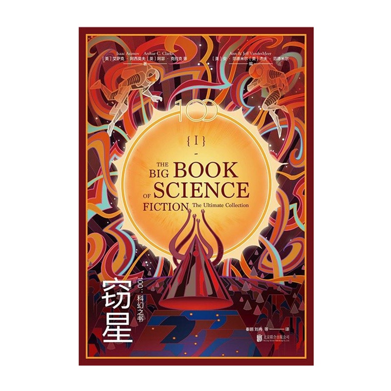 I窃星 [英] 阿瑟·克拉克 / 安·范德米尔 / 杰夫·范德米尔[无料书铺]