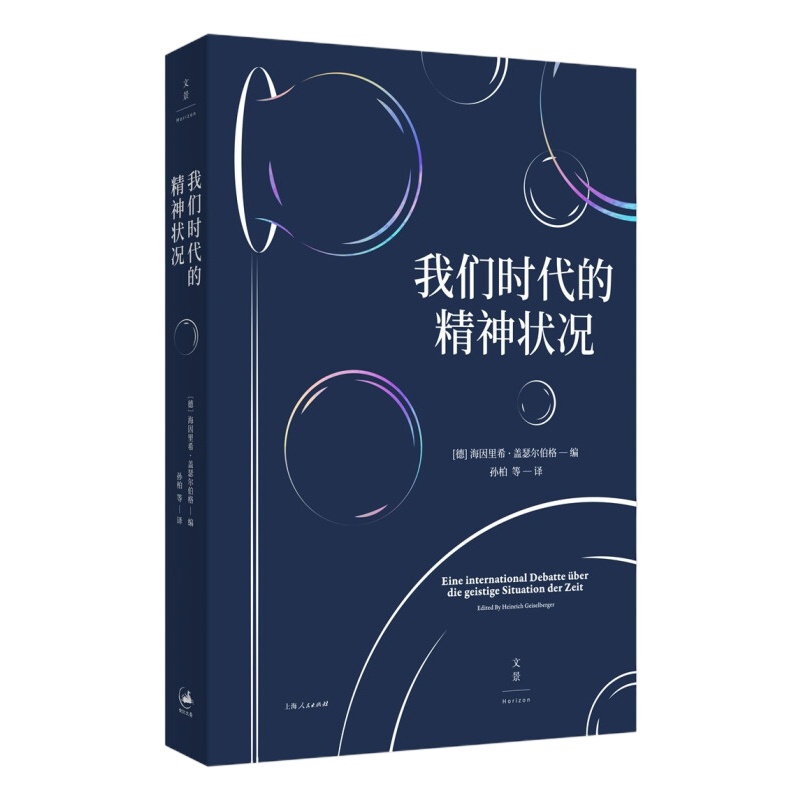 天星《我们时代的精神状况》