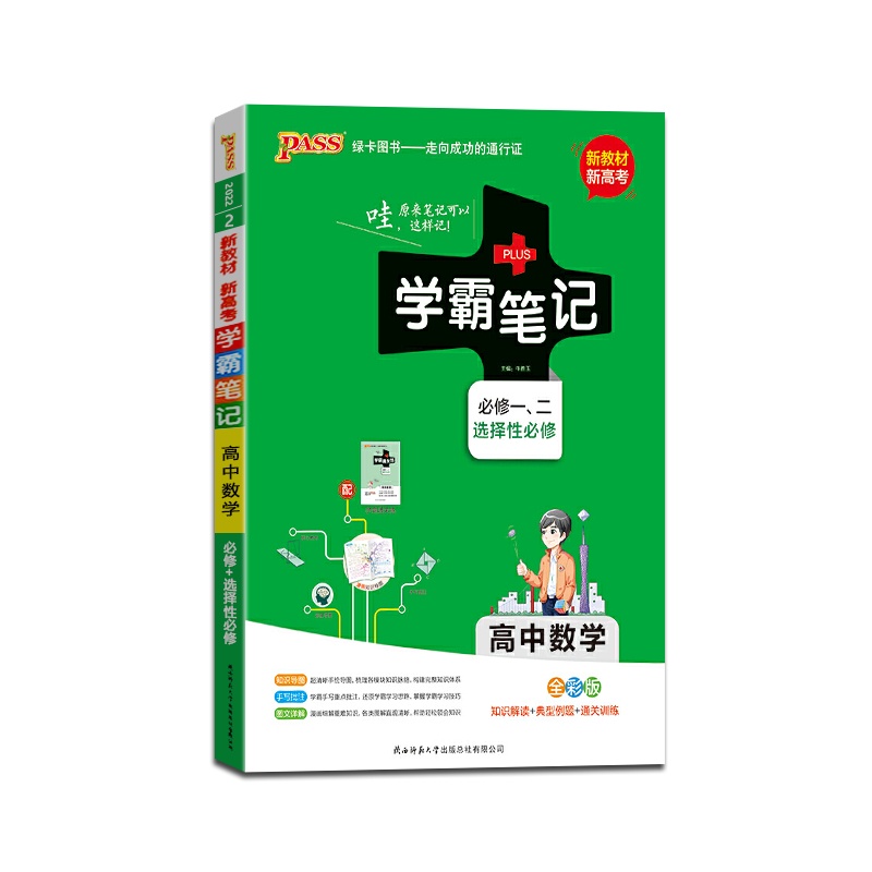 [正版2022版]PASS绿卡图书 学霸笔记高中数学必修一、二选择性必修知识解读典型例题通关训练知识梳理基础巩固拓展