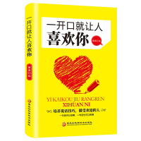 一开口就让人喜欢你正版 高情商聊天术如何提升口才说话技巧书籍就是会说话让人舒服 人际交往幽默与沟通交际聊天掌控谈话提高恋