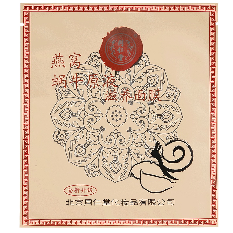 同仁堂燕窝蜗牛原液滋养面膜男女补水保湿白皙淡化祛痘印收缩毛孔