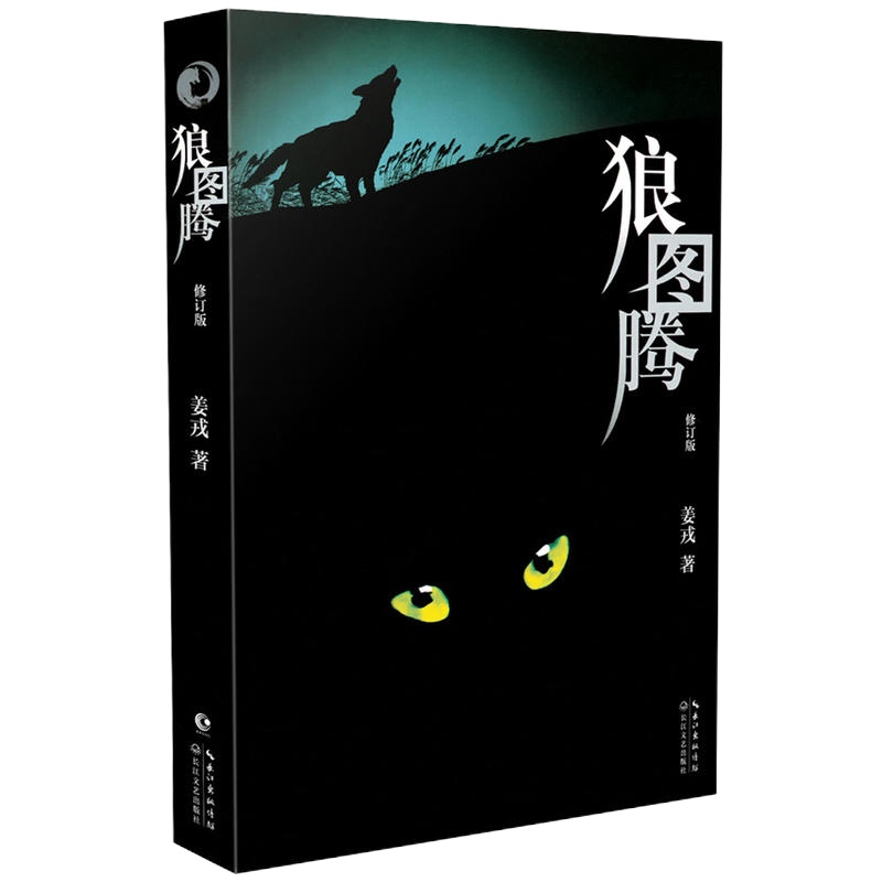 狼图腾书原著 正版 修订版姜戎著 研究小狼小狼的旷世奇书 现当代文学小说 冯绍峰电影原著 重返狼群小狼文艺书