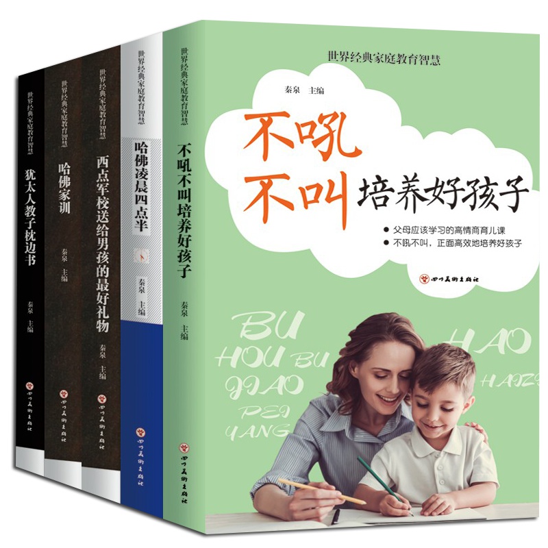 全5册 不吼不叫培养好孩子+哈佛凌晨四点半+哈佛家训+犹太人教子枕边书+西点军校 好妈妈爸爸实用育儿百科家庭教育书籍