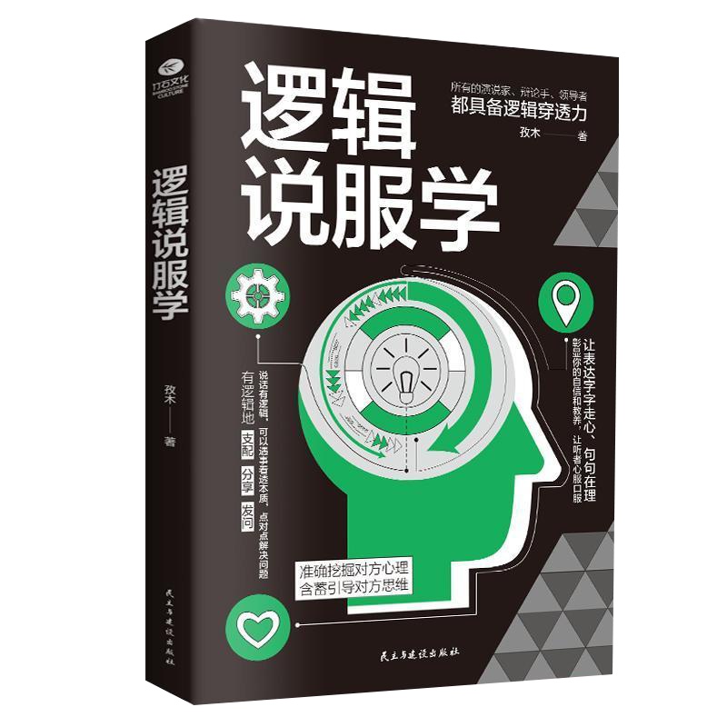 新书逻辑说服学准确挖掘对方心理含蓄引导对方思维处事绝学谋略书